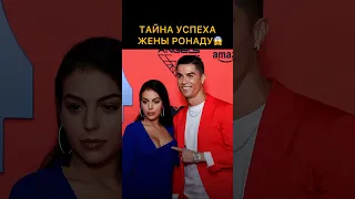 ТАЙНА УСПЕХА ЖЕНЫ РОНАЛДУ 😱