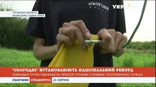 «Сьогодні» встановлюють національний рекорд на Луганщині