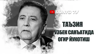 Таъзия Узбек санъатида огир йукотиш