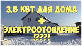 Достаточно ли 3,5 кВт для дома + электроотопление | Расчет стоимости электроотопления