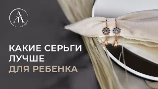 Какие серьги лучше для ребенка