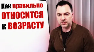 Арестович: Как правильно относиться к возрасту #Арестович #Arestovych