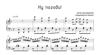 "НУ ПОГОДИ" ноты для фортепиано!