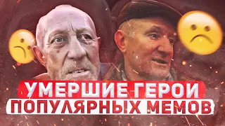 Умершие герои мемов. Популярные мемы и истории их героев