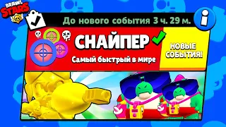 САМЫЙ БЫСТРЫЙ СНАЙПЕР В МИРЕ! НОВЫЙ МИНИ РЕЖИМ BRAWL STARS