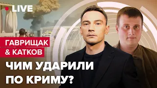 Що вдарило по Криму: "Нептун", ATACMS чи укрспецназ? | Гаврищак & Катков