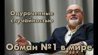 Почему мир несправедлив а статистика врет.