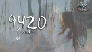 麥小兜 - 9420『我只想說，就是愛你。』【動態歌詞Lyrics】