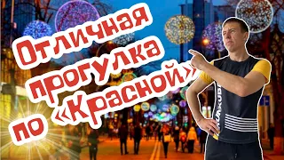 Вечерний Краснодар. Улицы. Красная. (Папа Может)