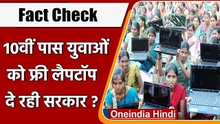 Fact Check: क्या 10वीं पास युवाओं को Modi Govt दे रही Free Laptops ? | वनइंडिया हिंदी