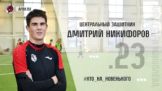 Новый игрок в команде 2007. № 23 Дмитрий Никифоров