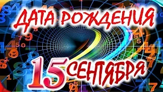 ДАТА РОЖДЕНИЯ 15 СЕНТЯБРЯ🎂СУДЬБА, ХАРАКТЕР и ЗДОРОВЬЕ ТАЙНА ДНЯ РОЖДЕНИЯ