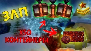 ЗЛП #2 | X50 КОНТЕЙНЕРЫ | ВЫБИЛ АНИМИРОВАННУЮ КРАСКУ | НОВЫЙ ГОД 2020 | ТАНКИ ОНЛАЙН