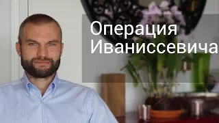 Операция Иваниссевича