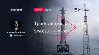 Русская трансляция пуска Falcon 9: CRS-17