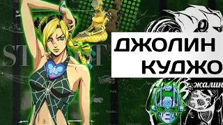 ДЖОЛИН КУДЖО И ЕЁ 『STONE FREE 』| РАЗБОР СТЕНДА И ПЕРСОНАЖА | JoJo Stone Ocean