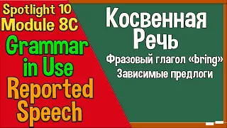 Spotlight 10 Модуль 8C. Reported Speech