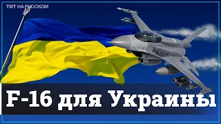 Есть ли шанс у Украины получить F-16?