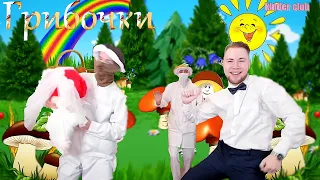 ТИК ТАК ТАНЦУЕТ ПОД ГРИБОЧКИ С ГРИБАМИ 🤣🍄