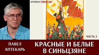 Павел Аптекарь. Красные и белые в Синьцзяне. Часть 2