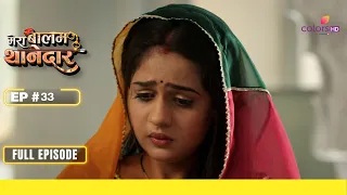 Mera Balam Thanedaar | मेरा बलम थानेदार | Episode 33 | 16 February 24