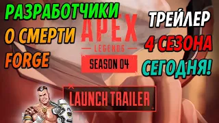 Разработчики о смерти Forge! Трейлер 4 сезона Apex сегодня!