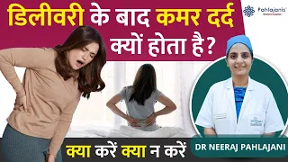 डिलीवरी के बाद कमर दर्द (Back Pain) का कारण और इलाज | Reason for Back Pain After Pregnancy in Hindi