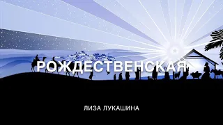 Рождественская - Лиза Лукашина