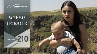 Կույր Աշխարհ, Վերջին Սերիա, Անոնս / Kuyr Ashkhar