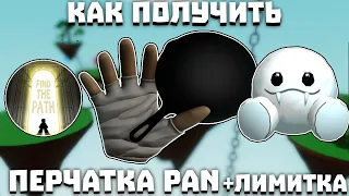 Как получить ПЕРЧАТКУ PAN И ЛИМИТКУ (пип❤) Slap Battles