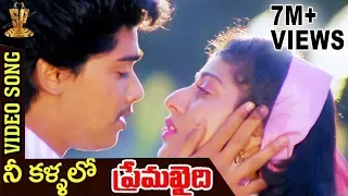 Prema Khaidi Telugu Songs | Nee Kallalo Video Song | Harish Kumar | Malashri | Suresh Productions