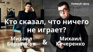 Кто сказал, что ничего не играет? Борзенков и Кучеренко обсуждают проблемы демонстрации звука