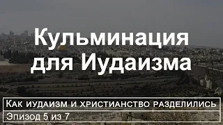 Язычники, Иудаизм и Христианство