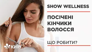 Різати чи рятувати: що робити з посіченими кінчиками волосся #ShowWellness