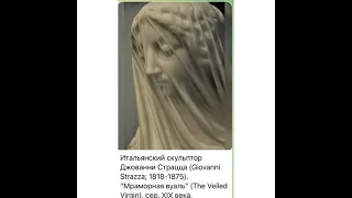 Культура и искусство: Джованни Страцца /1818-1875/«Мраморная вуаль»/13.12.21