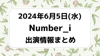 最新情報【Number_i予定】2024年6月5日(水) Number_i 出演情報まとめ【Number_i 情報局】#平野紫耀 #神宮寺勇太 #岸優太 #なんばーあい