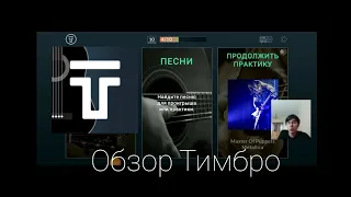 Тимбро. Обзор приложения.