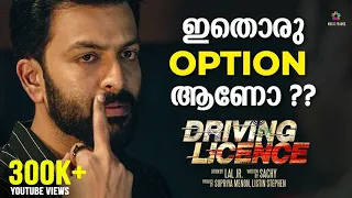 ഇതൊരു Option  ആണോ ? | Driving Licence Movie Scene | Prithviraj Sukumaran , Suraj Venjarammoodu