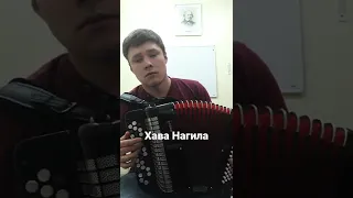 Еврейская песня Хава Нагила