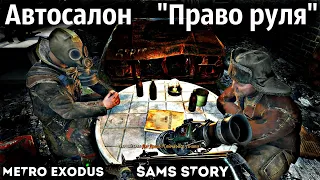 Hidden Story "Metro Exodus: Sam's Story" - car Dealership "Right hand drive", two brothers