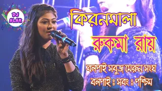 Kiran Mala Serial - Rukma Roy - Dj Alak Stage Program