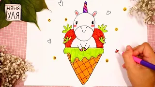 Как рисовать единорога мороженное | Рисуем ЕДИНОРОГА | Няня Уля - Уроки рисования для детей