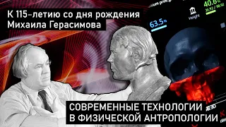 Современные технологии в физической антропологии / к 115-летию со дня рождения Михаила Герасимова