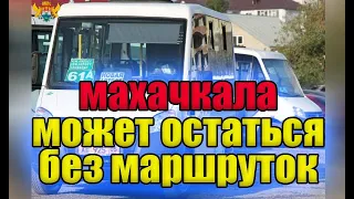 Махачкала может остаться без маршруток