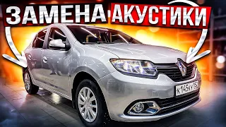 Обзор аудиосистемы в Renault Logan. Автозвук в Рено Логан за 39 тысяч рублей🐰