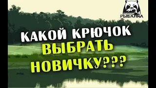 РУССКАЯ РЫБАЛКА 4. Крючки. Какой выбрать Новичку из бюджетных?