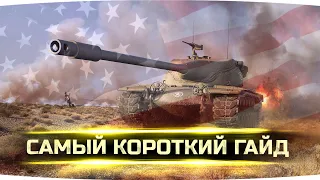 САМЫЙ КОРОТКИЙ ГАЙД НА T57 HEAVY Честный • Мир Танков