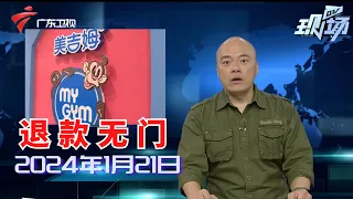 【DV现场】广州:知名早教美吉姆又两家分店关闭,家长退款无门|广州:白云飞索运行期间,有游客悬挂在空中|佛山:厂房顶楼仓库突发起火,多方消防队伍前来扑救|20240121完整版#粤语 #news