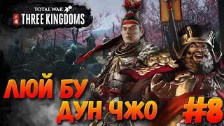 СТРИМ! Total War: THREE KINGDOMS (Легенда) - Дун Чжо и Люй Бу #8