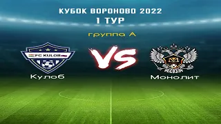 КУЛОБ - МОНОЛИТ. 1- й тур Кубка Вороново по футболу